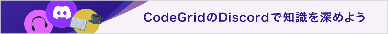 CodeGridのDiscordで知識を深めよう。参加する。
